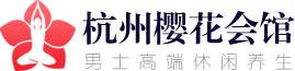 杭州桑拿spa_杭州高端休闲水疗足疗_樱花会馆